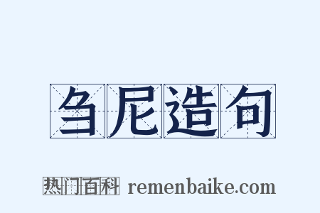 刍尼造句是什么意思的图片